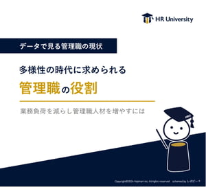 【データで見る管理職の現状】多様性の時代に求められる管理職の役割 〜業務負荷を減らし管理職人材を増やすには〜