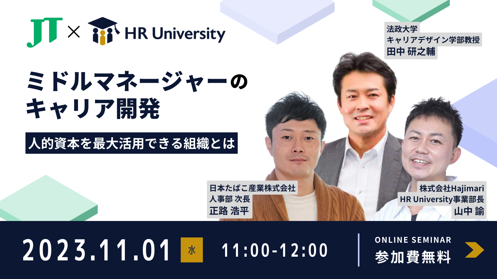 タナケン先生 × JT社_共催セミナー (1)