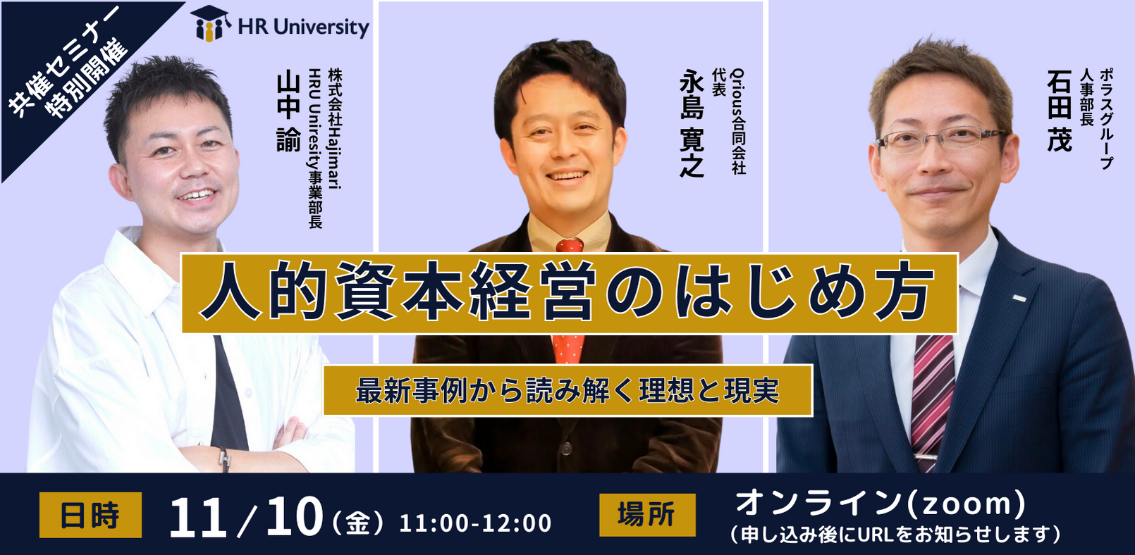 人的資本経営のはじめ方〜最新事例から読み解く理想と現実〜