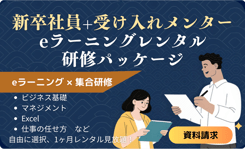 新入社員・受入メンター研修パッケージ