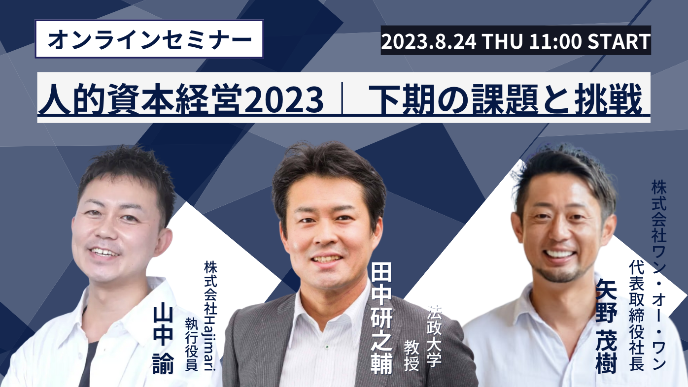 【人的資本経営2023】下期の課題と挑戦