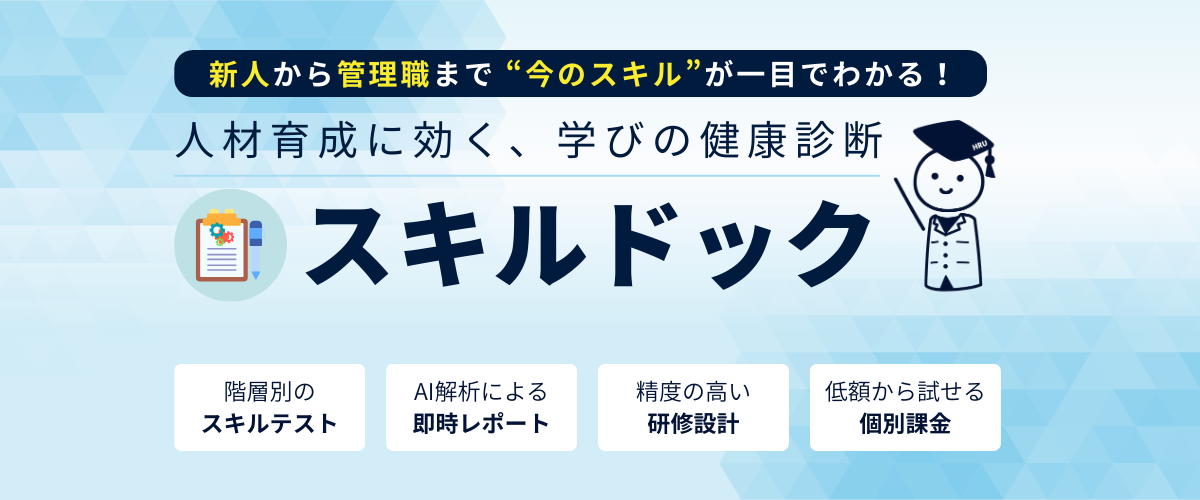 学びの健康診断「スキルドック」| HR University 人事・マネジメント・ビジネス基礎を学べる「伴走型」総合研修プラットフォーム