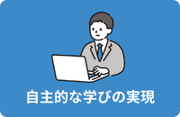 自主的な学びの実現